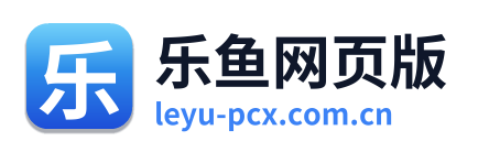乐鱼网页版